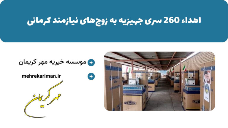 اهدای ۲۶۰ سری جهیزیه به زوج‌های نیازمند کرمانی