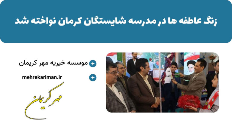 زنگ عاطفه ها در مدرسه شایستگان کرمان نواخته شد