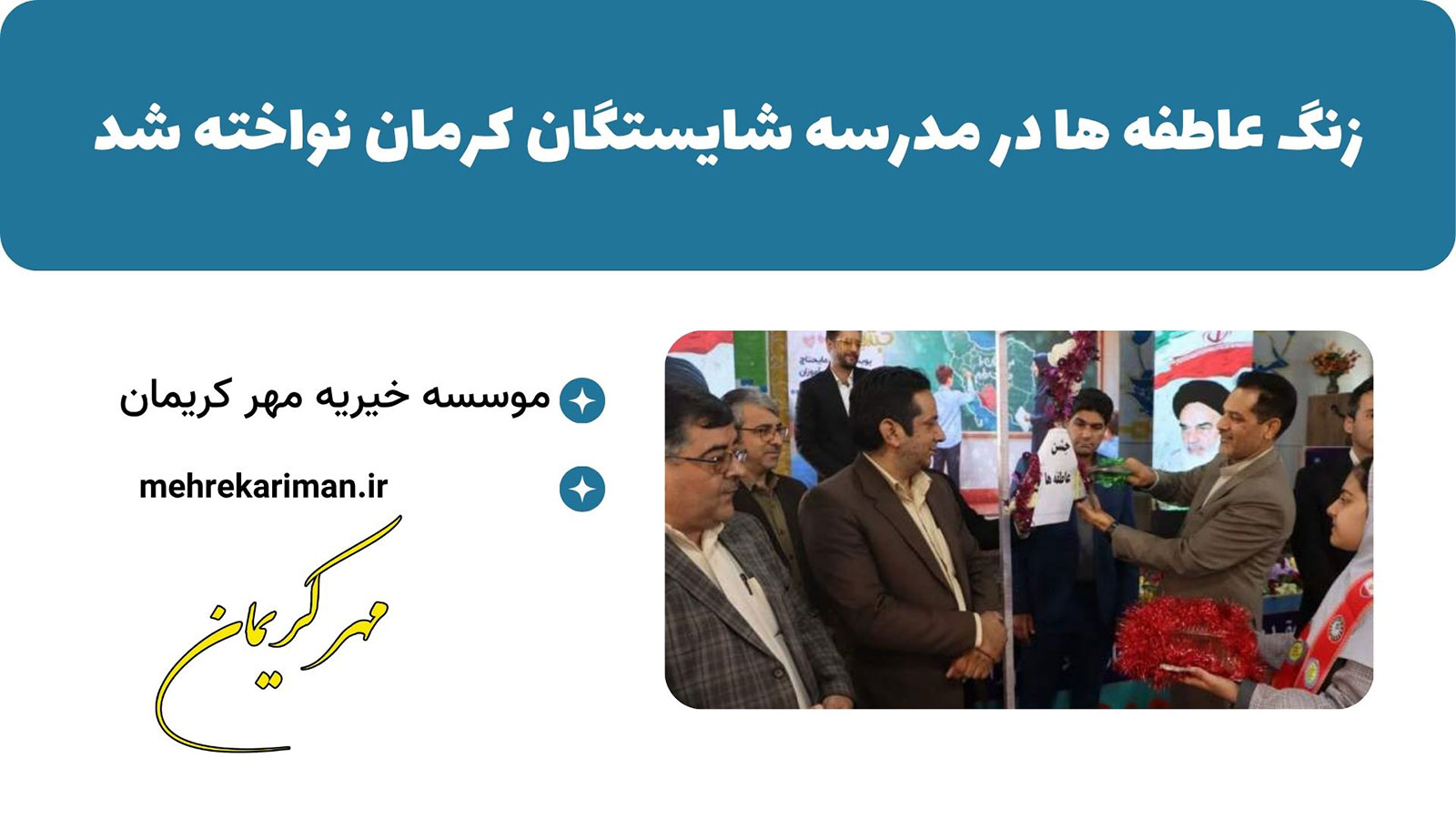 زنگ عاطفه ها در مدرسه شایستگان کرمان نواخته شد