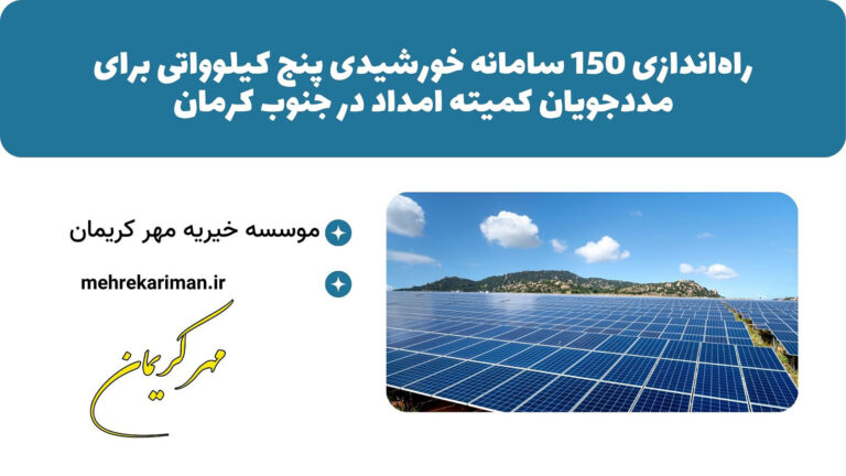 راه‌اندازی 150 سامانه خورشیدی پنج کیلوواتی برای مددجویان کمیته امداد در جنوب کرمان