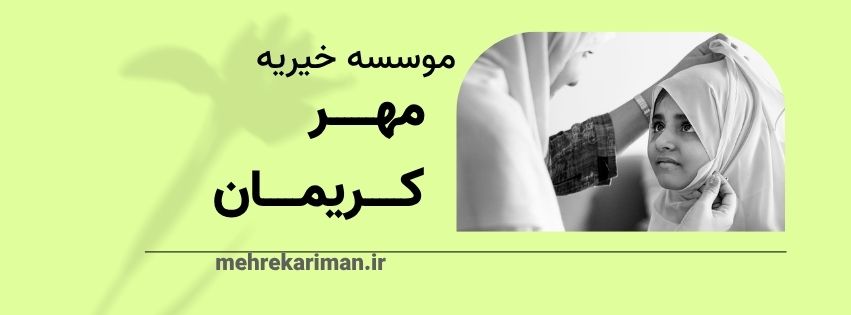آشنایی با مهر کریمان