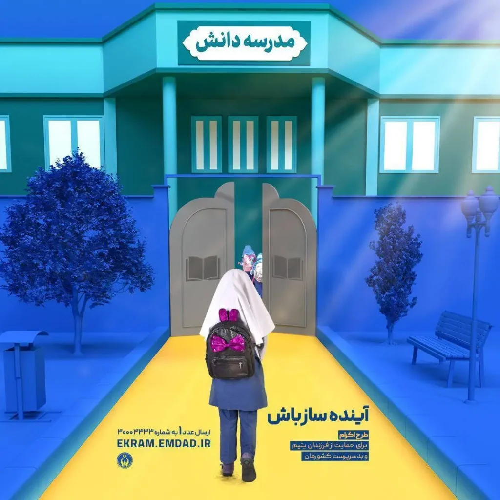 حمایت کمیته امداد از 852 هزار دانش‌آموز در سراسر کشور